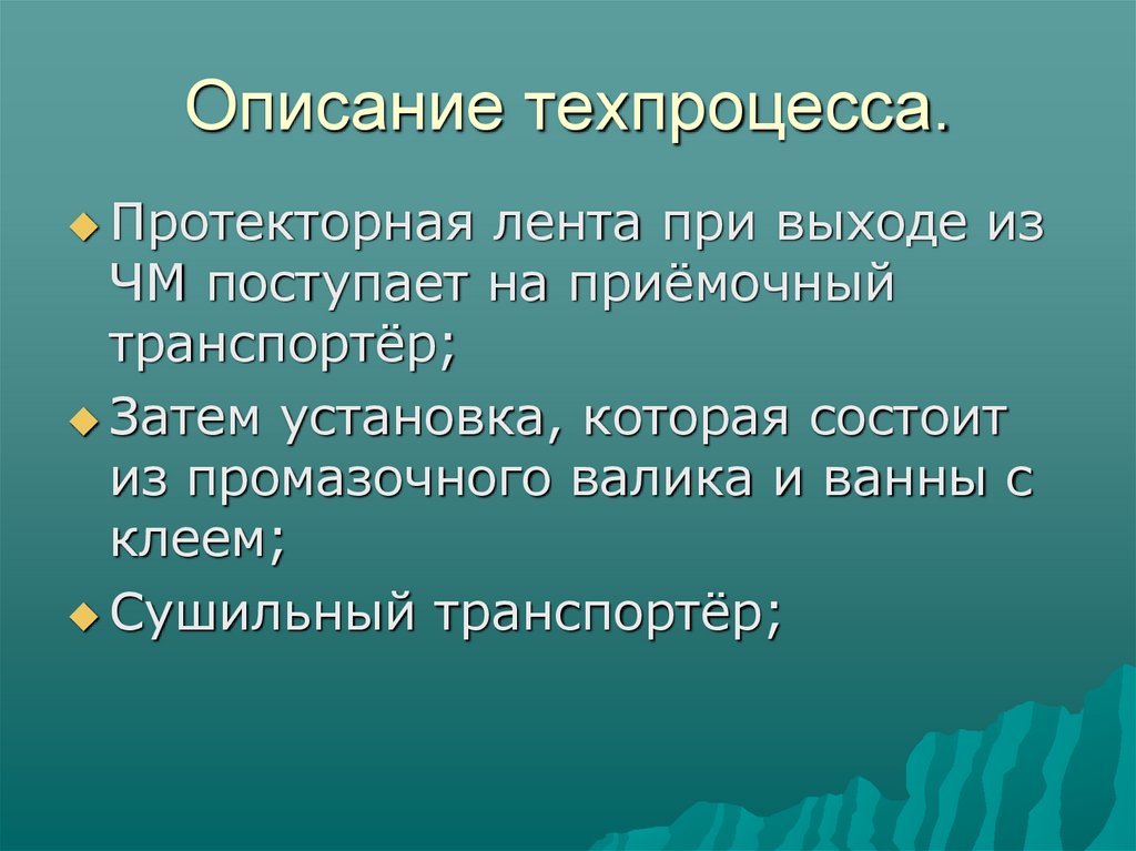 Описание техпроцесса.