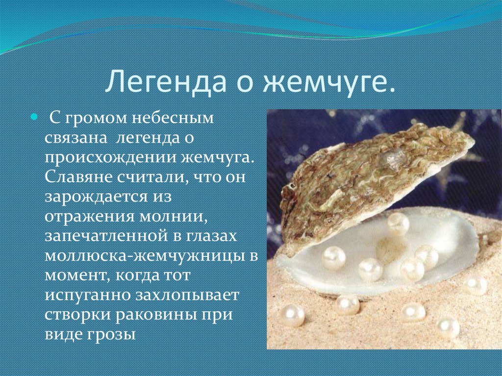 Легенда о жемчуге.