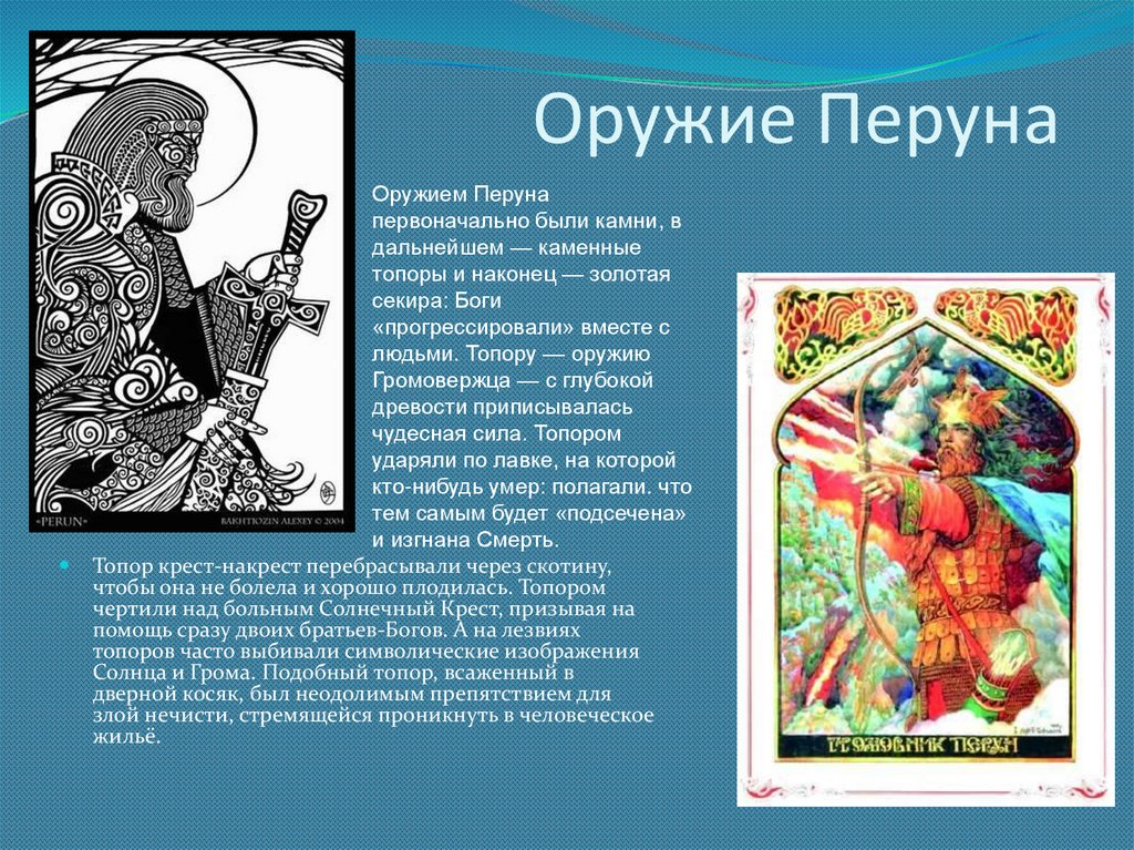 Оружие Перуна