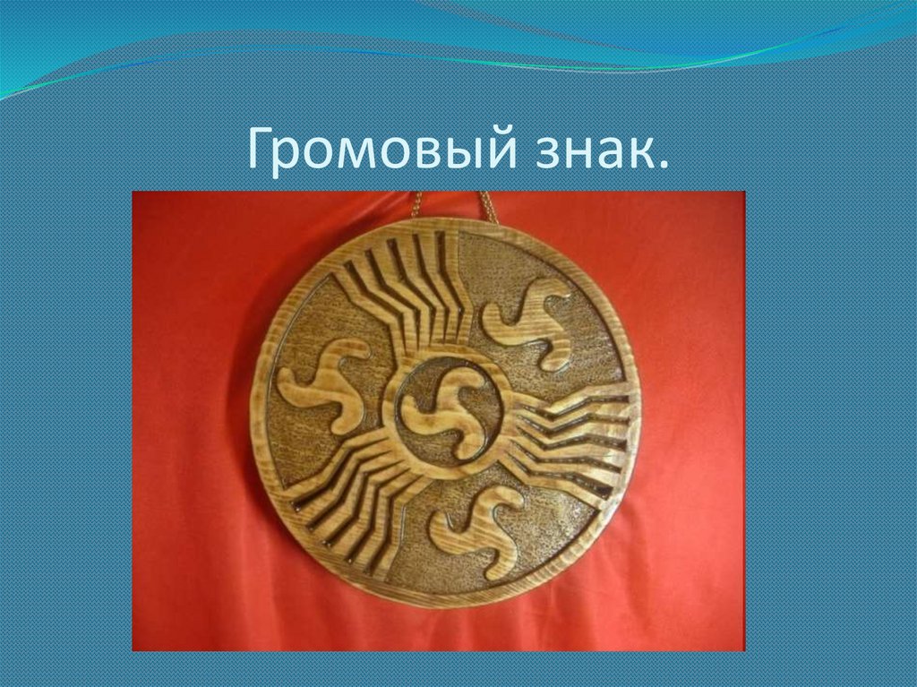 Громовый знак.