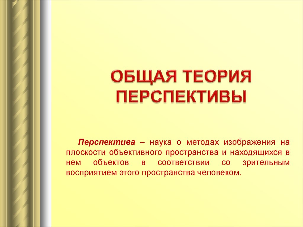 Общая теория перспективы