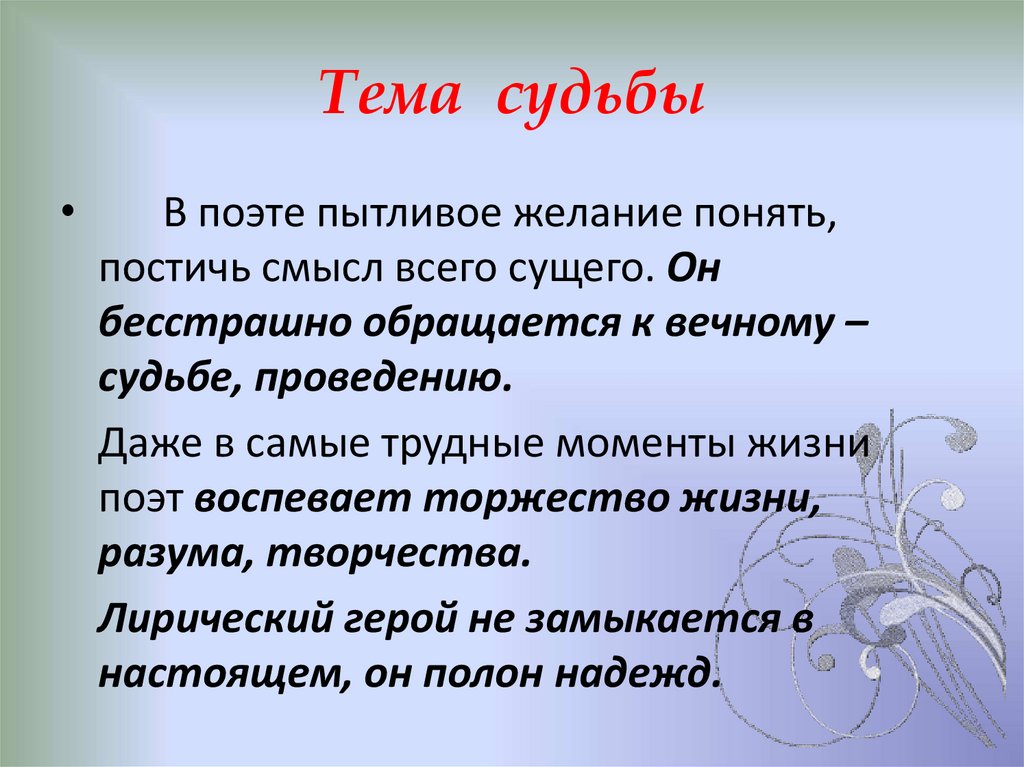 Тема судьбы