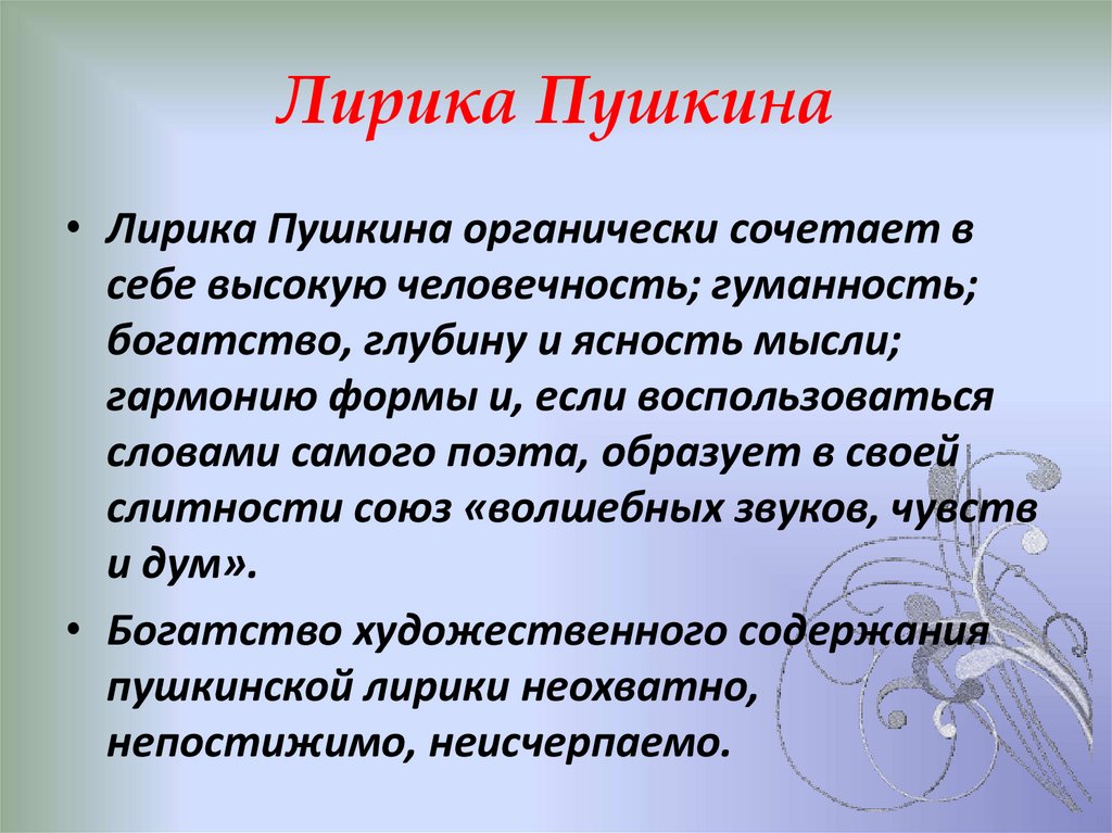 Лирика Пушкина
