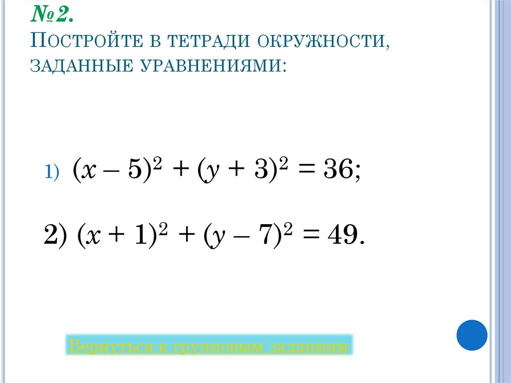 №2. Постройте в тетради окружности, заданные уравнениями: