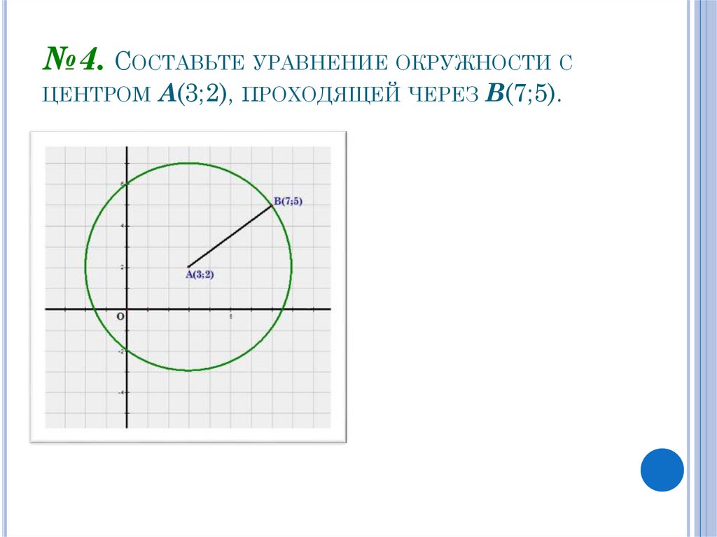 №4. Составьте уравнение окружности с центром А(3;2), проходящей через В(7;5).