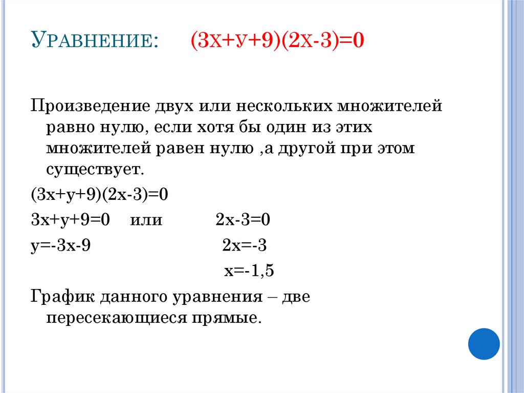 Уравнение: (3х+у+9)(2х-3)=0