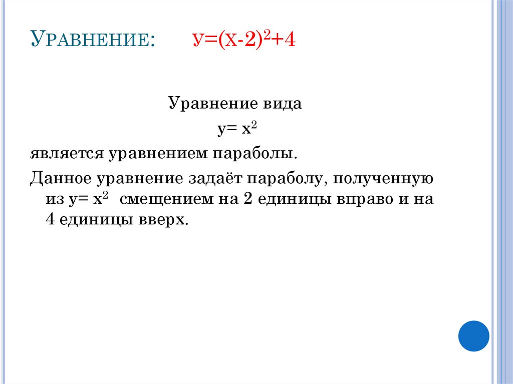 Уравнение: у=(х-2)2+4