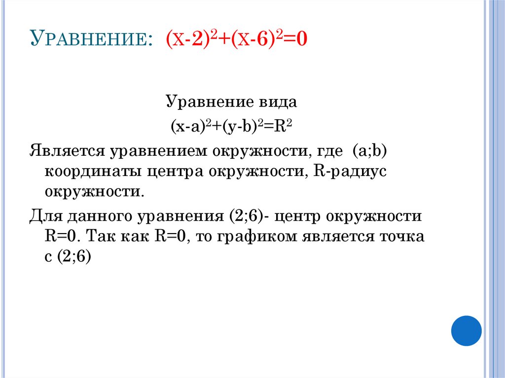 Уравнение: (х-2)2+(х-6)2=0