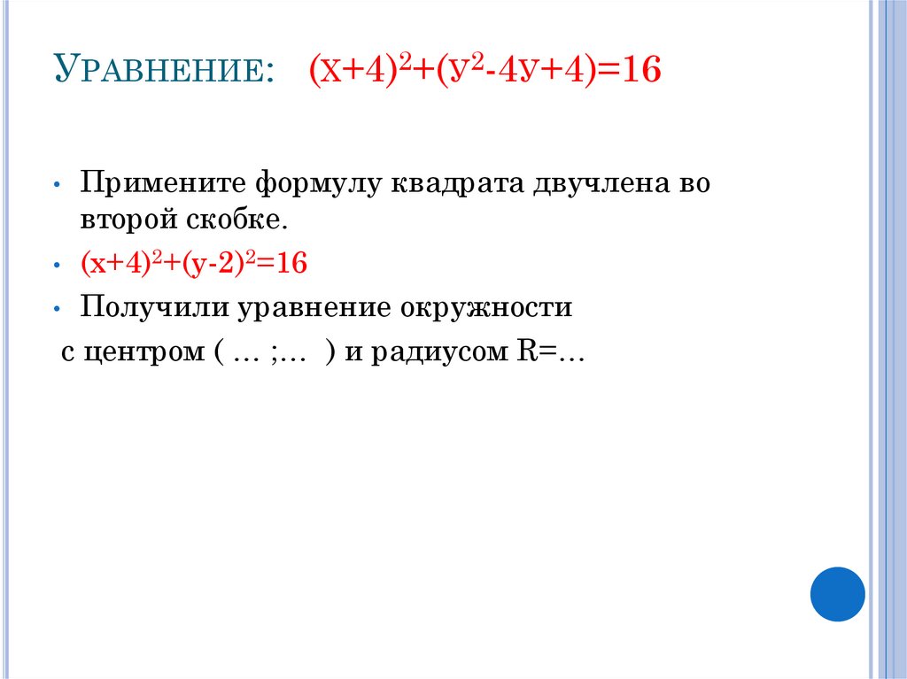 Уравнение: (х+4)2+(у2-4у+4)=16