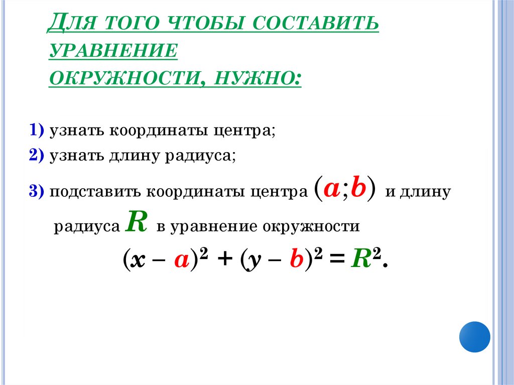 Для того чтобы составить уравнение окружности, нужно: