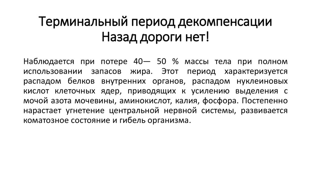Терминальный период декомпенсации Назад дороги нет!