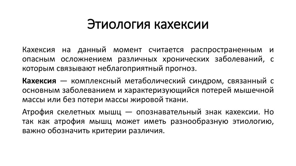Этиология кахексии