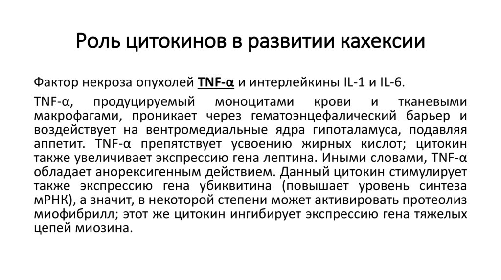 Роль цитокинов в развитии кахексии