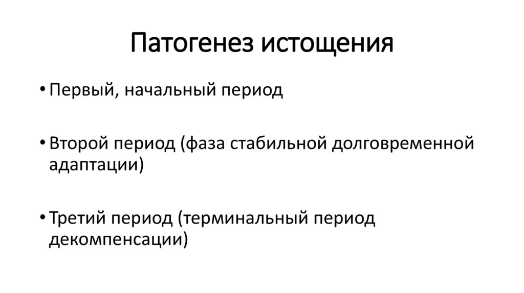 Патогенез истощения