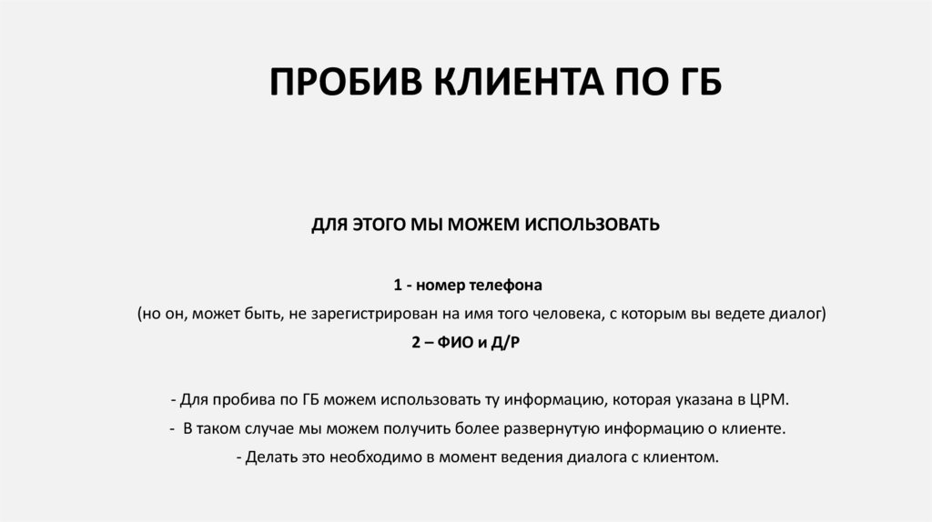 ПРОБИВ КЛИЕНТА ПО ГБ