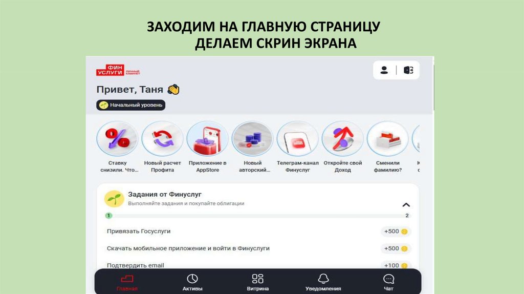 ЗАХОДИМ НА ГЛАВНУЮ СТРАНИЦУ ДЕЛАЕМ СКРИН ЭКРАНА