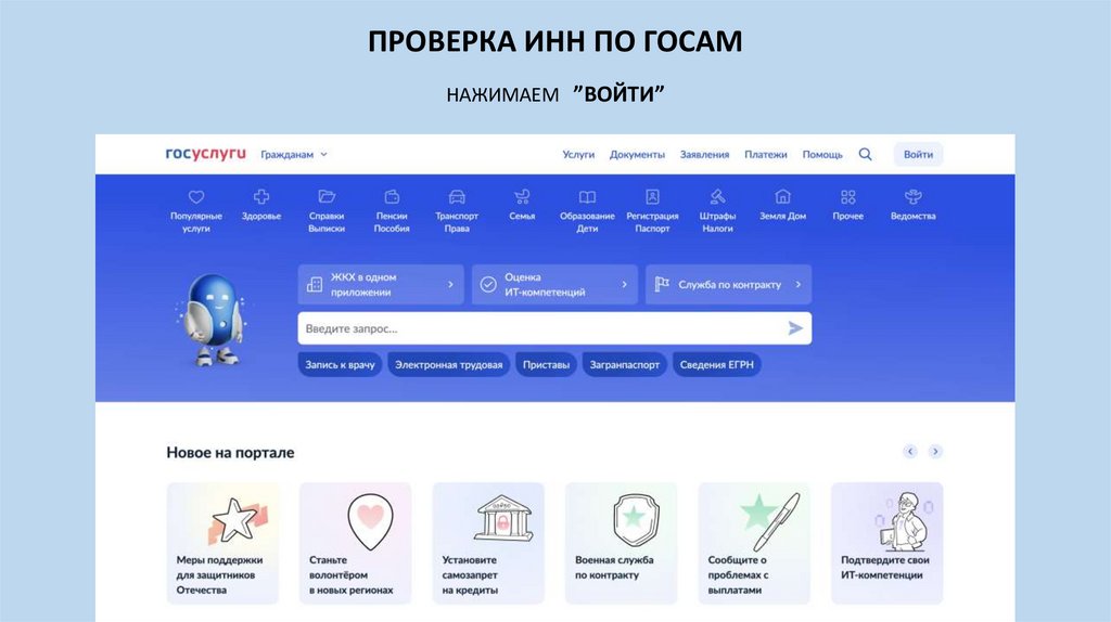 ПРОВЕРКА ИНН ПО ГОСАМ НАЖИМАЕМ ”ВОЙТИ”