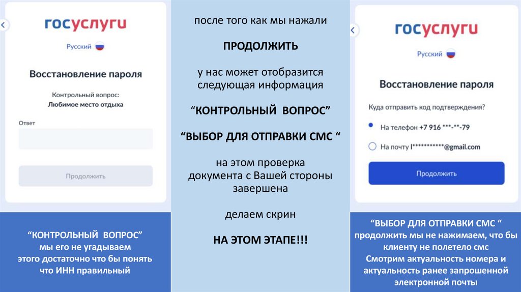 после того как мы нажали ПРОДОЛЖИТЬ у нас может отобразится следующая информация “КОНТРОЛЬНЫЙ ВОПРОС” “ВЫБОР ДЛЯ ОТПРАВКИ СМС “