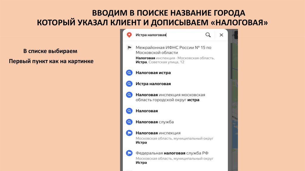 ВВОДИМ В ПОИСКЕ НАЗВАНИЕ ГОРОДА КОТОРЫЙ УКАЗАЛ КЛИЕНТ И ДОПИСЫВАЕМ «НАЛОГОВАЯ»