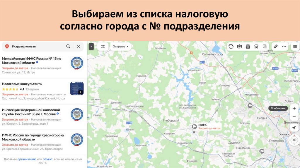 Выбираем из списка налоговую согласно города с № подразделения