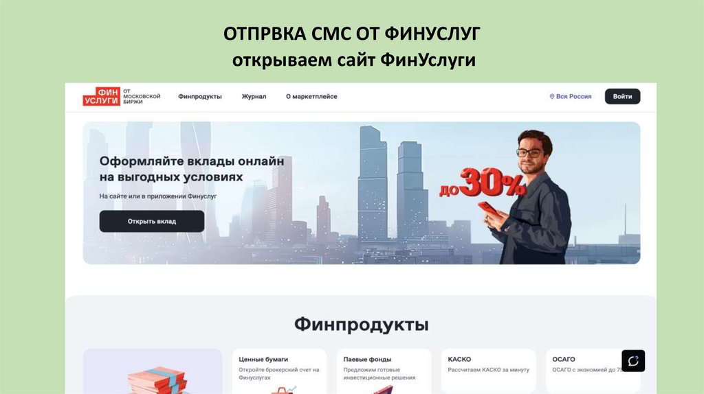 ОТПРВКА СМС ОТ ФИНУСЛУГ