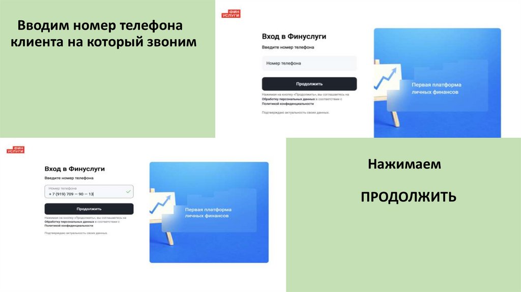 Вводим номер телефона клиента на который звоним