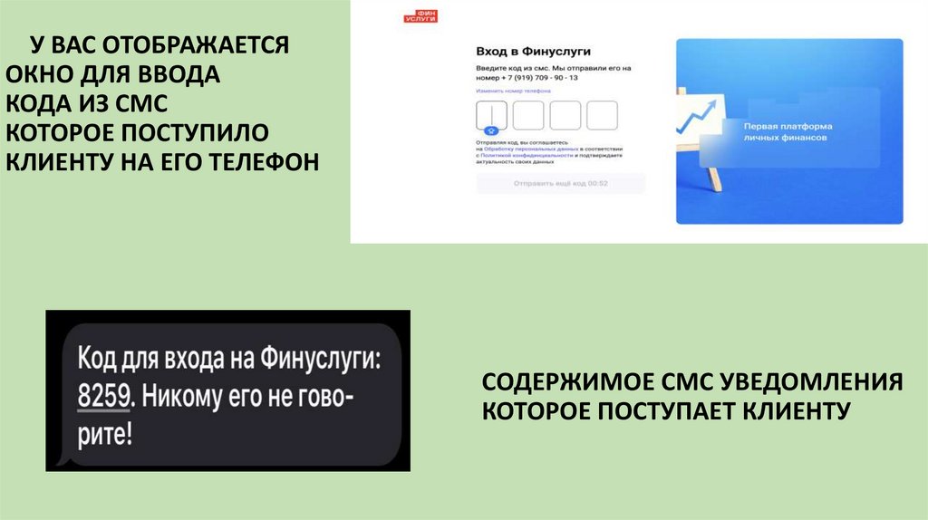 У ВАС ОТОБРАЖАЕТСЯ ОКНО ДЛЯ ВВОДА КОДА ИЗ СМС КОТОРОЕ ПОСТУПИЛО КЛИЕНТУ НА ЕГО ТЕЛЕФОН