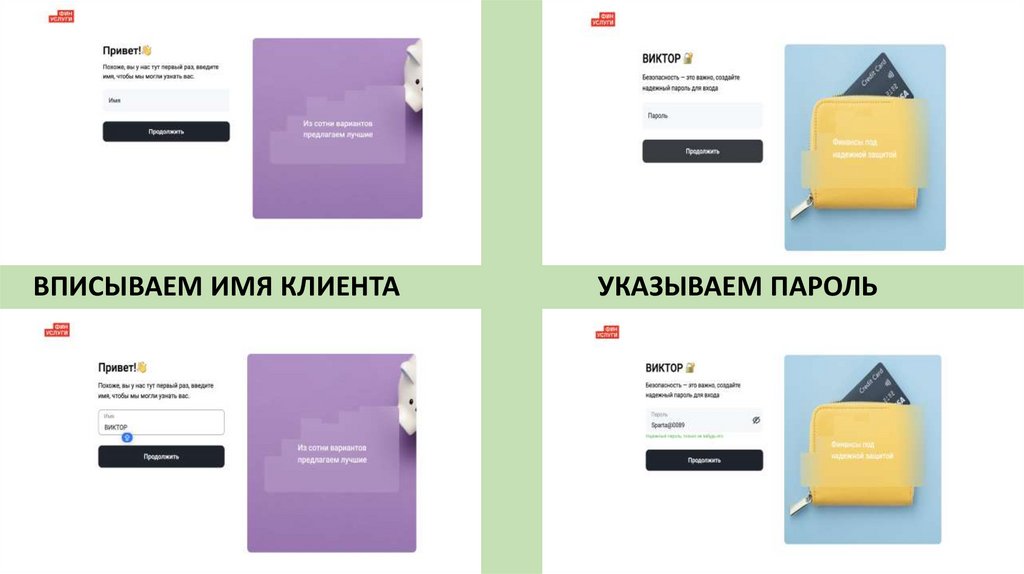 ВПИСЫВАЕМ ИМЯ КЛИЕНТА УКАЗЫВАЕМ ПАРОЛЬ