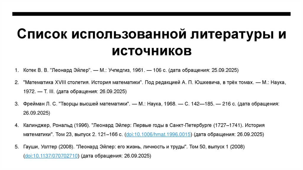 Список использованной литературы и источников