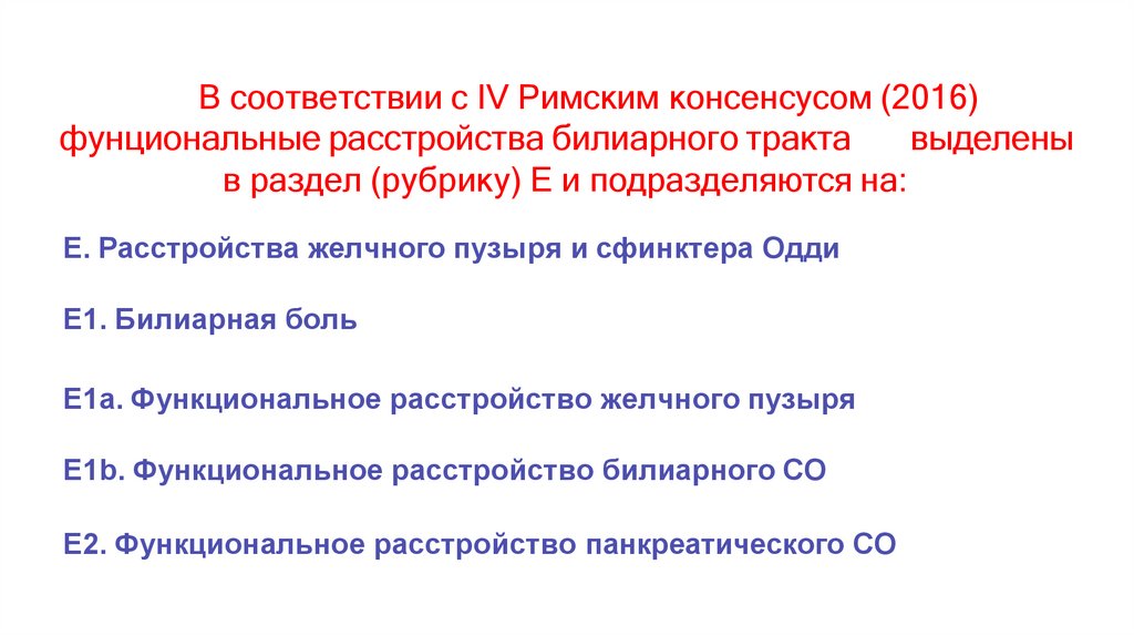В соответствии с IV Римским консенсусом (2016)