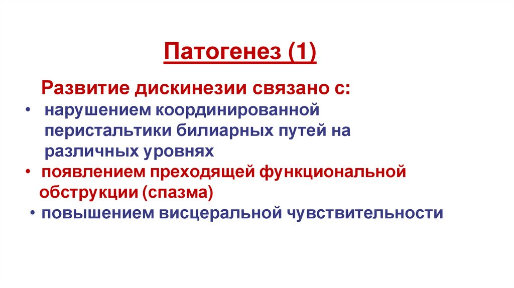 Патогенез (1)