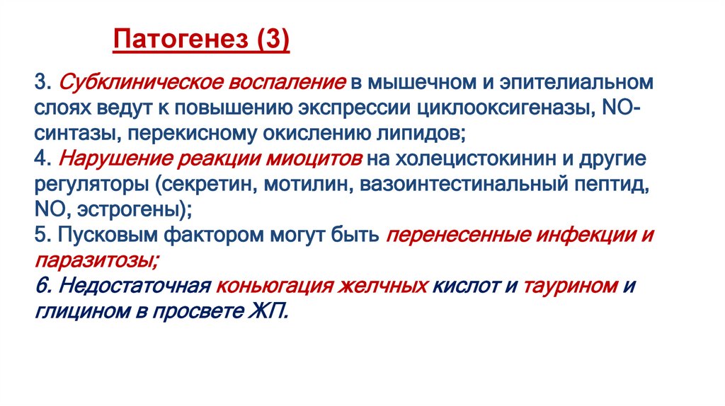 Патогенез (3)