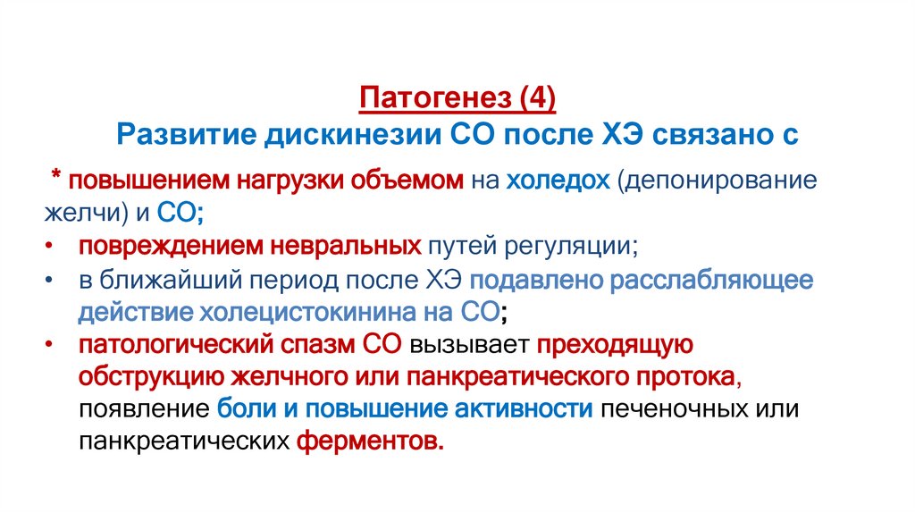 Патогенез (4) Развитие дискинезии СО после ХЭ связано с