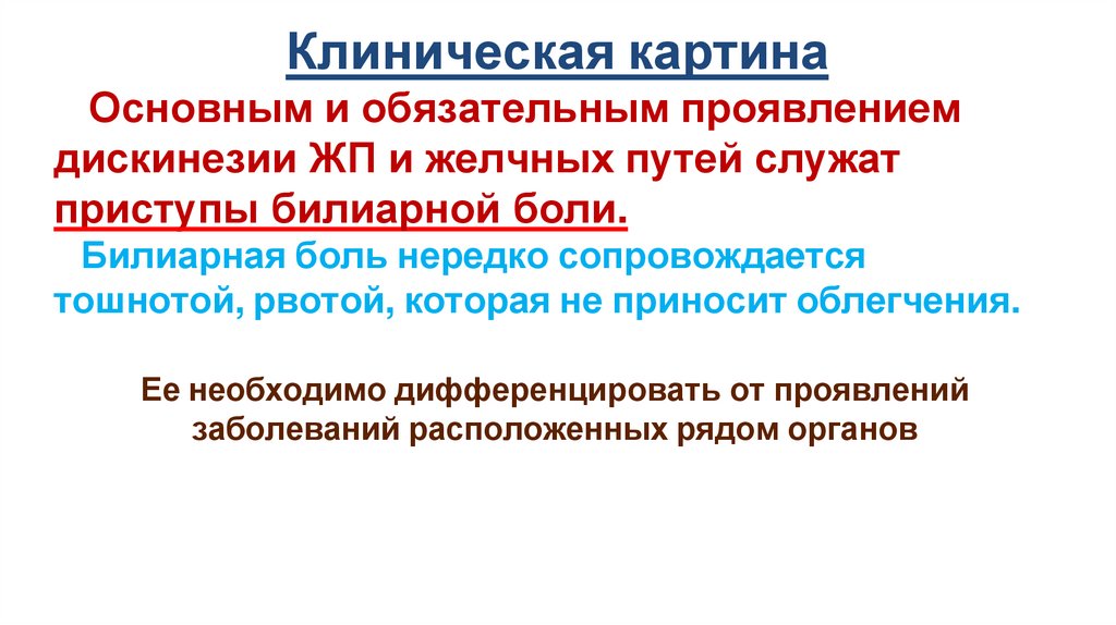 Клиническая картина