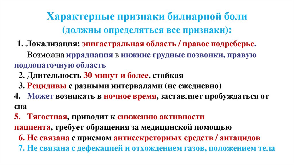 Характерные признаки билиарной боли (должны определяться все признаки):