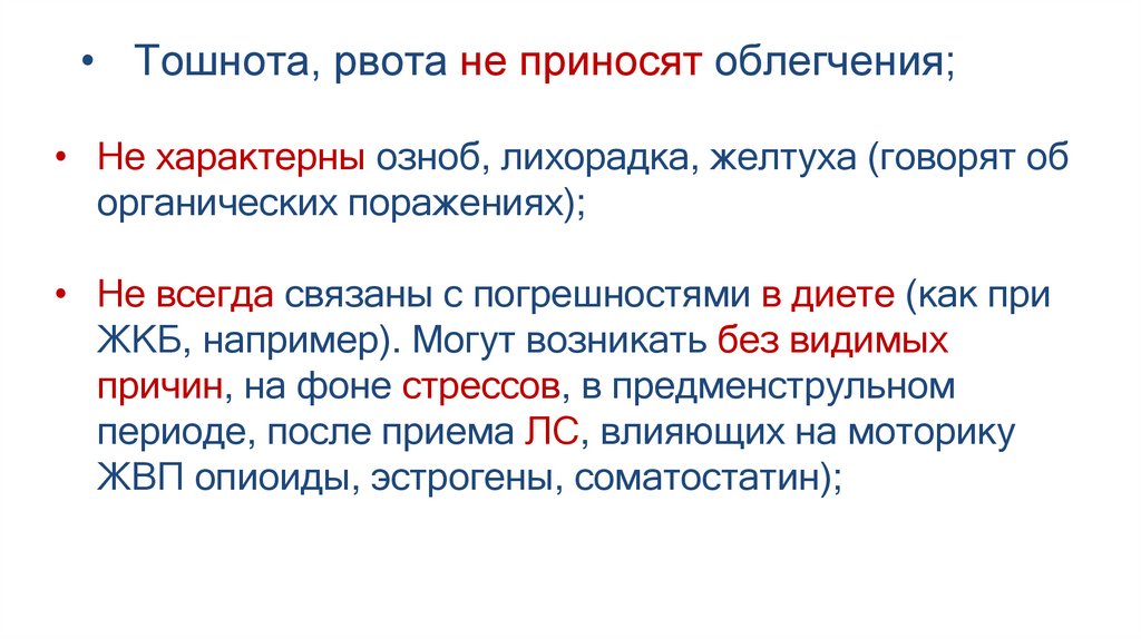 Тошнота, рвота не приносят облегчения;