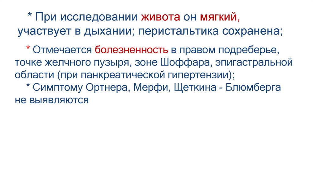 * При исследовании живота он мягкий, участвует в дыхании; перистальтика сохранена;