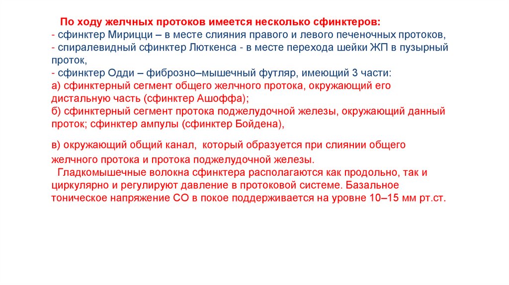 По ходу желчных протоков имеется несколько сфинктеров: - сфинктер Мирицци – в месте слияния правого и левого печеночных