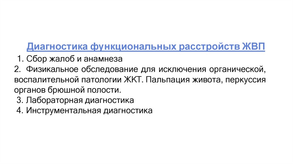 Диагностика функциональных расстройств ЖВП