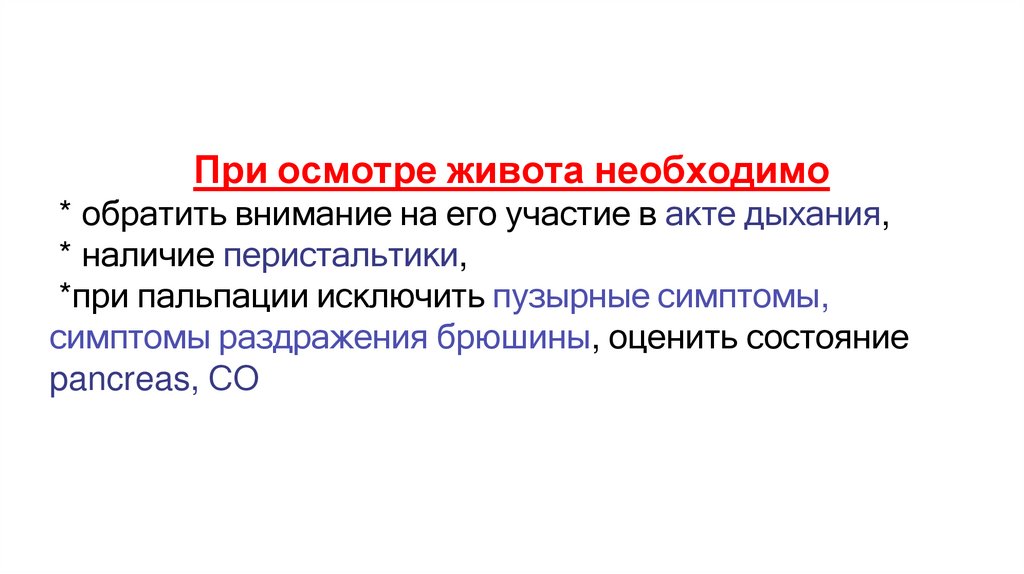 При осмотре живота необходимо