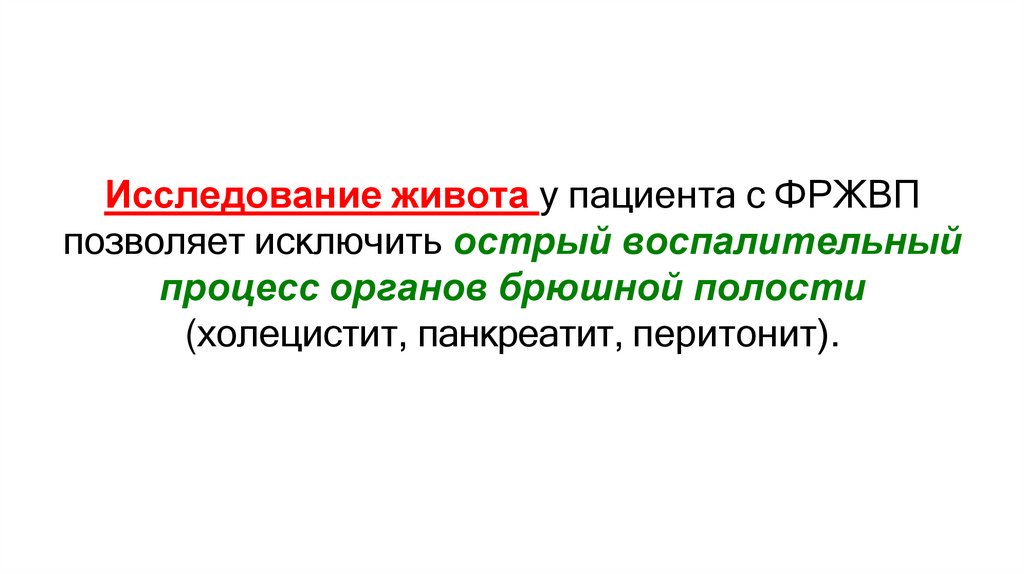 Исследование живота у пациента с ФРЖВП позволяет исключить острый воспалительный процесс органов брюшной полости (холецистит,