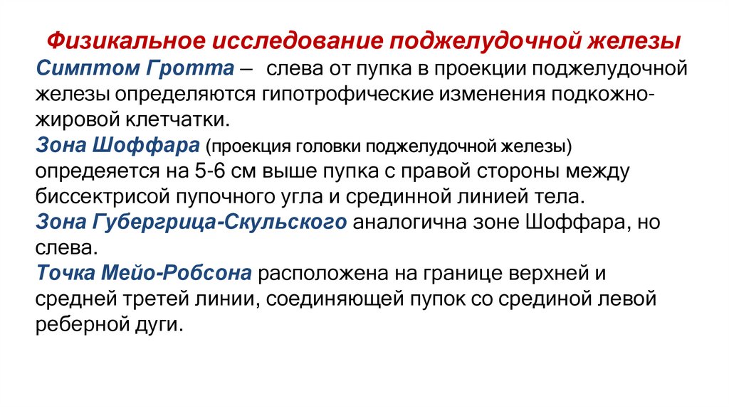 Физикальное исследование поджелудочной железы Симптом Гротта — слева от пупка в проекции поджелудочной железы определяются