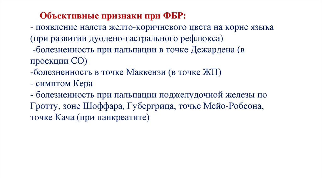Объективные признаки при ФБР: - появление налета желто-коричневого цвета на корне языка (при развитии дуодено-гастрального