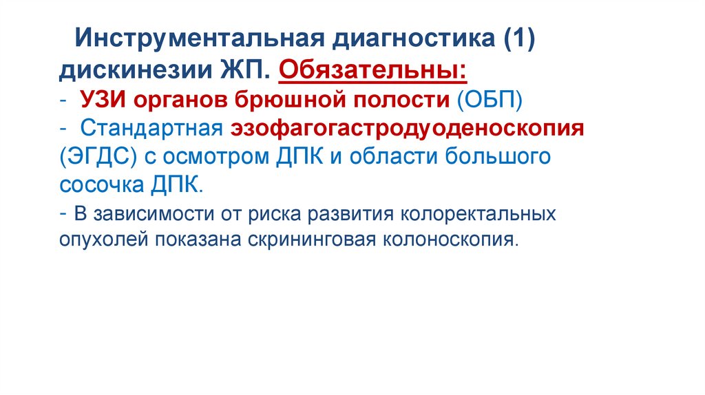 Инструментальная диагностика (1) дискинезии ЖП. Обязательны: - УЗИ органов брюшной полости (ОБП) - Стандартная