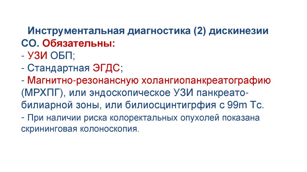 Инструментальная диагностика (2) дискинезии СО. Обязательны:  - УЗИ ОБП; - Стандартная ЭГДС;  - Магнитно-резонансную