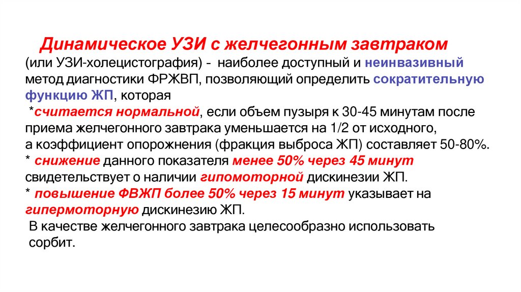 Динамическое УЗИ с желчегонным завтраком