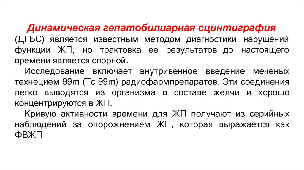 Динамическая гепатобилиарная сцинтиграфия