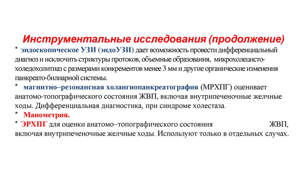 Инструментальные исследования (продолжение)