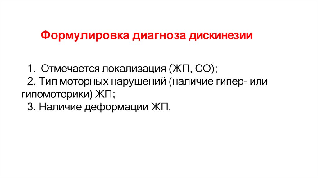 Формулировка диагноза дискинезии