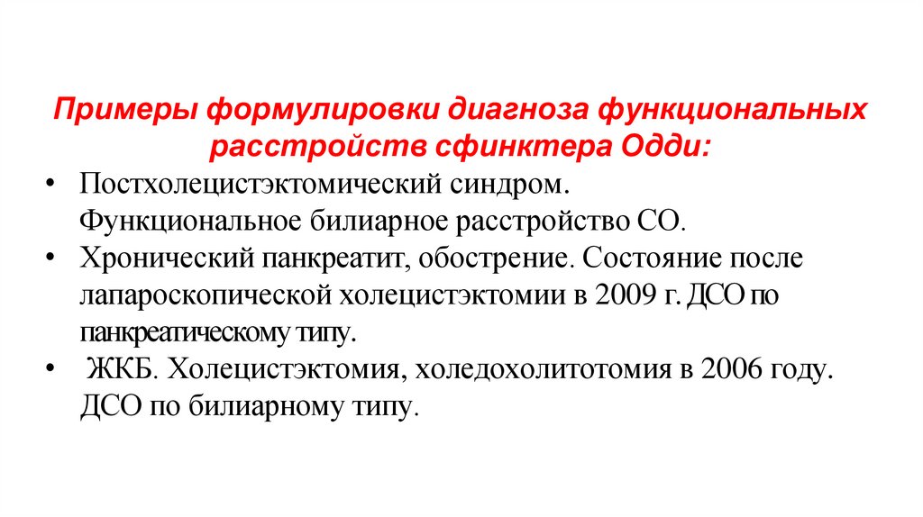 Примеры формулировки диагноза функциональных расстройств сфинктера Одди: